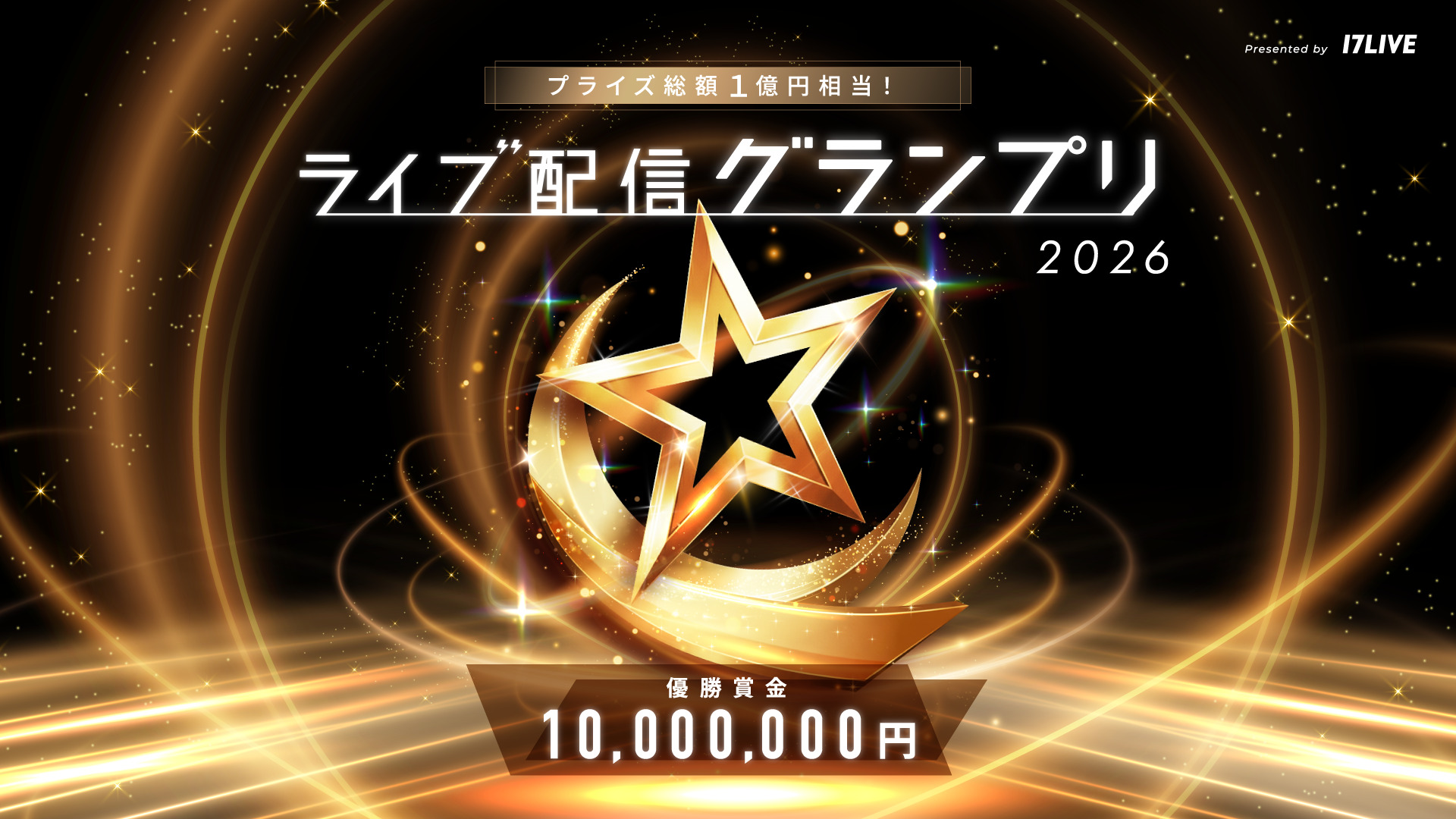 1年を通して獲得した総合得点でつかみ取る頂上決戦！『プライズ総額1億