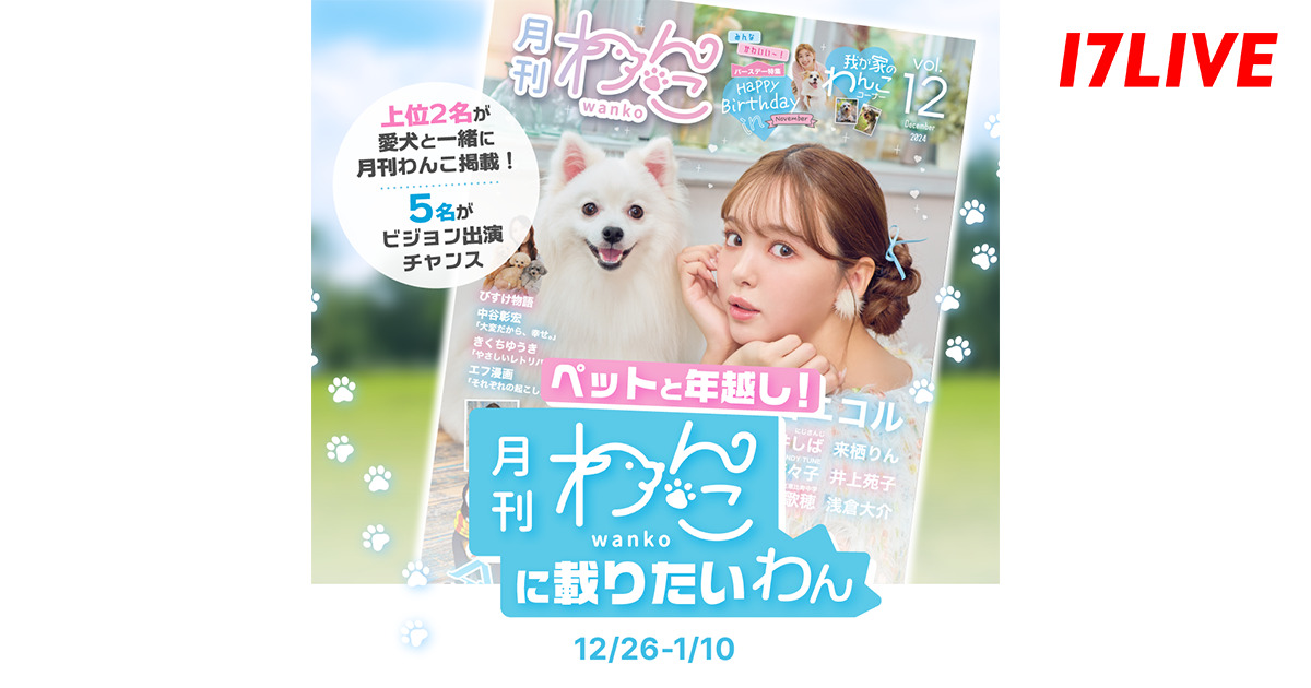 わんこページ【明日18時まで】 大人気愛犬雑誌へ“ワンちゃん”と一緒に誌面デビューのチャンス