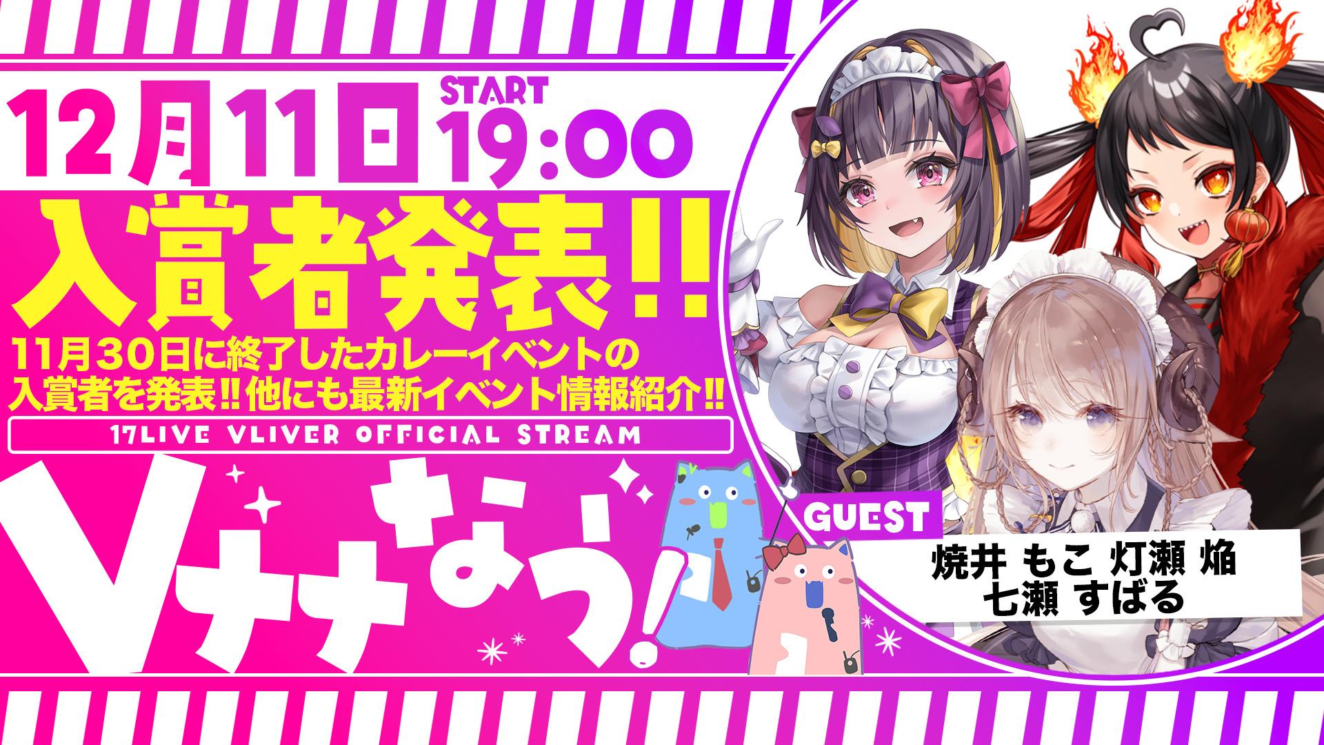 1月14日配信📺✨イチナナVライバー公式配信✨【Vナナなう！】 - 17LIVE（イチナナ）公式サイト ライブ配信アプリ