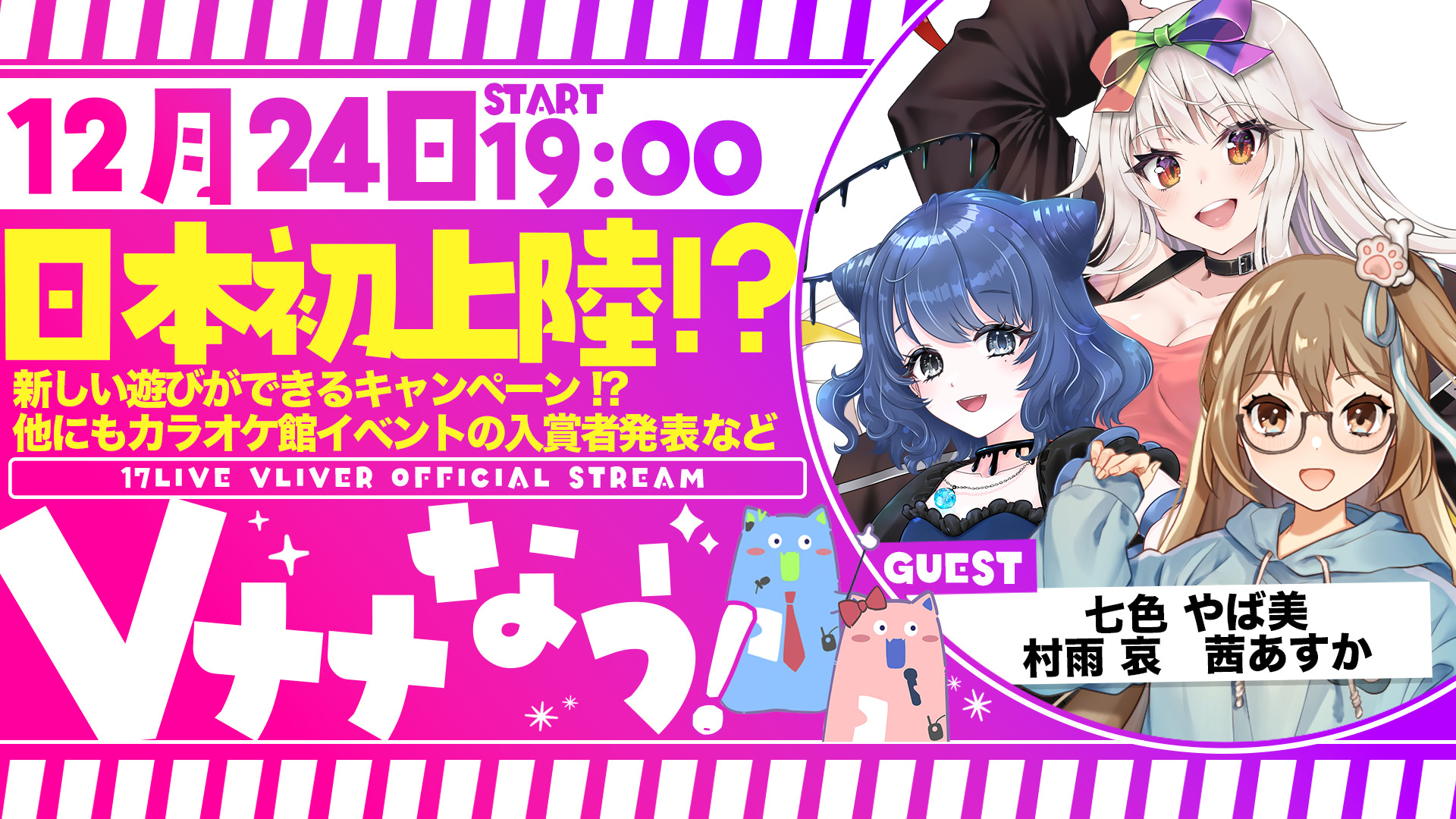 12月24日配信📺✨イチナナVライバー公式配信✨【Vナナなう