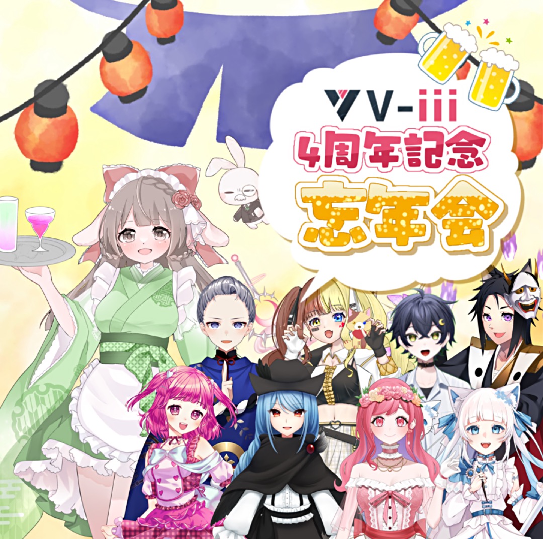 【V-iii】4周年記念 忘年会🍻