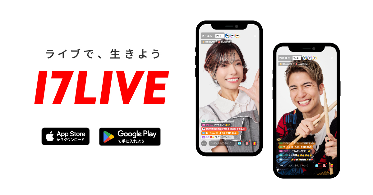 17LIVE（イチナナ）公式サイト ライブ配信アプリ