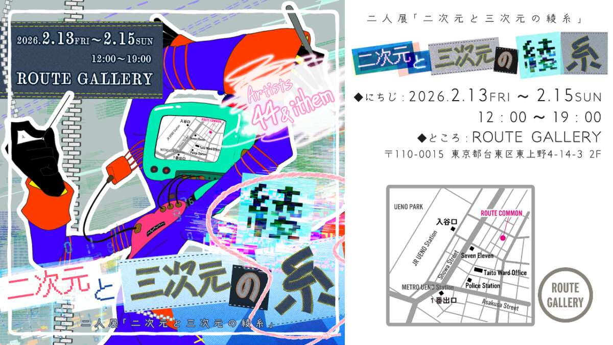 二人展「二次元と三次元の綾糸」