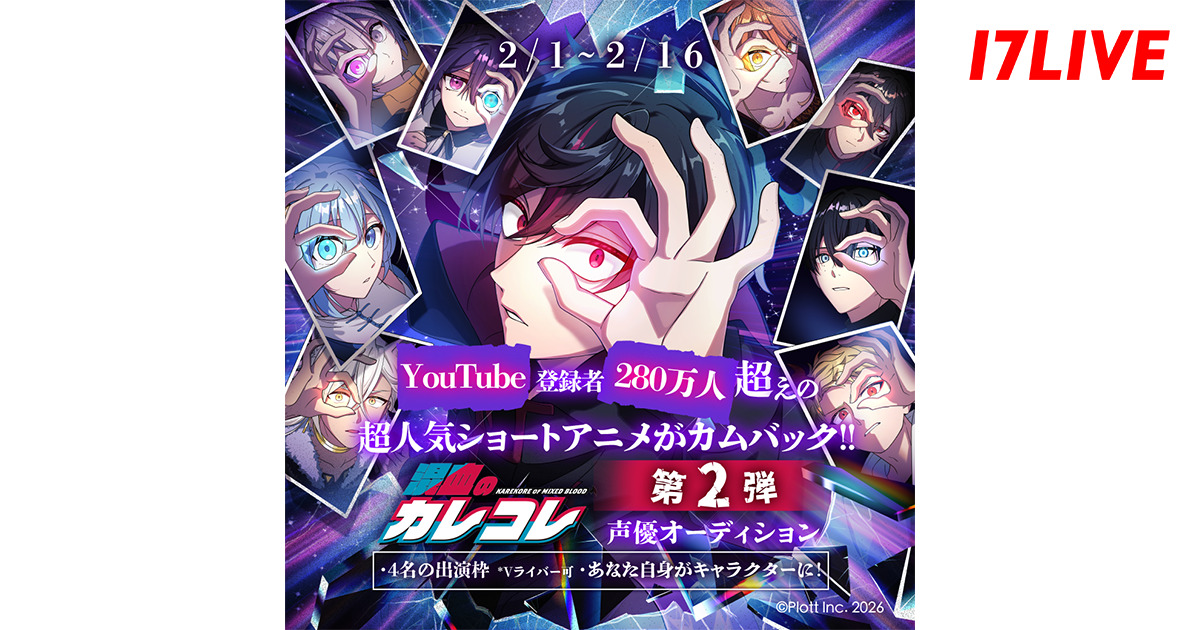 「“登録者280万人超え”の超人気ショートアニメがカムバック!!『混血のカレコレ』声優オーディション第2弾」開催決定！ - 17LIVE（イチナナ）公式サイト ライブ配信アプリ
