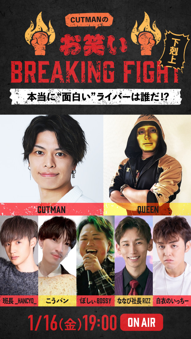 【特別編】 下克上ブレイキングファイト