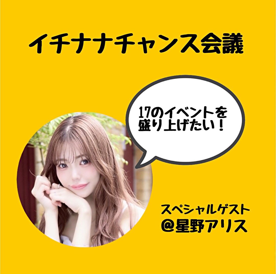 イチナナチャンス会議