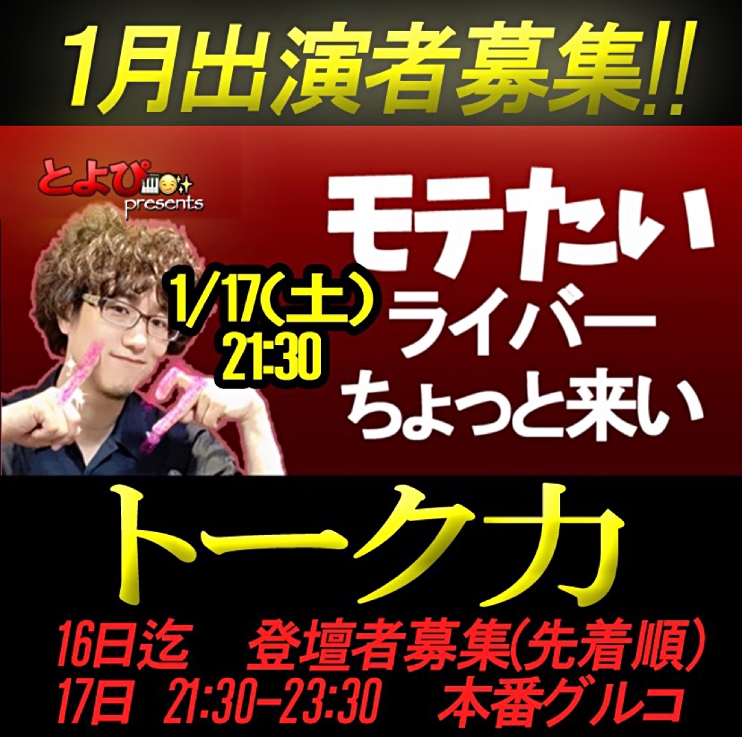 モテたいライバーちょっと来い「トーク力」