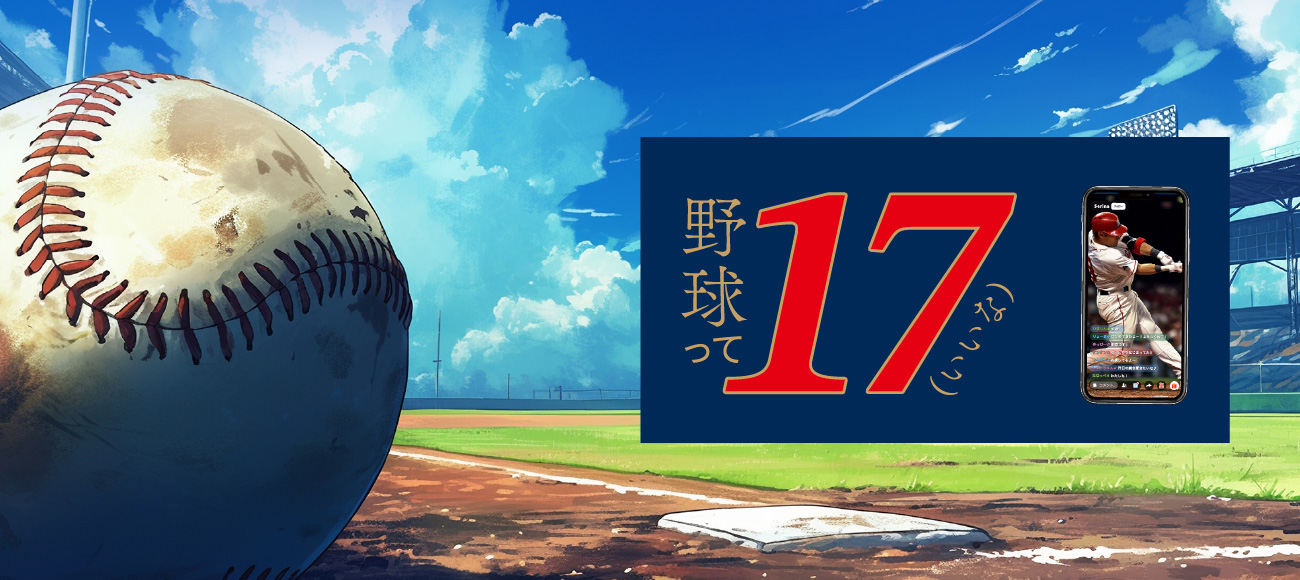野球って17（いいな） 野球応援プロジェクト