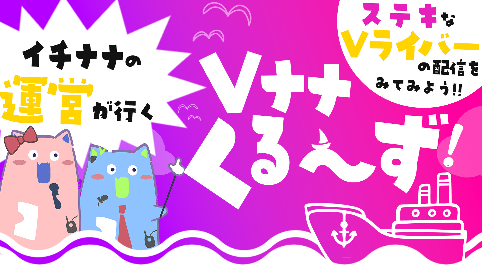 公式配信でイチナナVライバーをご紹介✨【Vナナくるーず！】 - 17LIVE