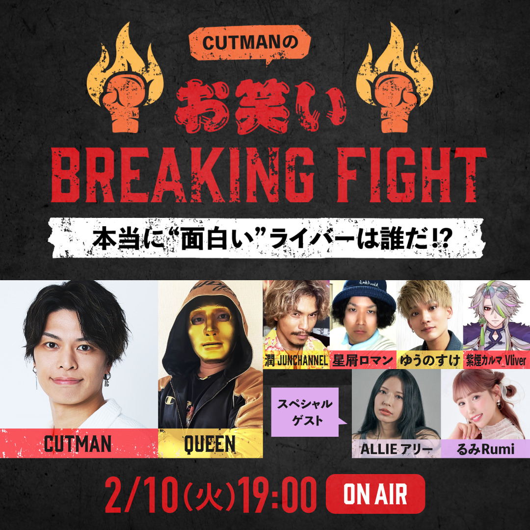 CUTMANのお笑いBREAKIN FIGHT
