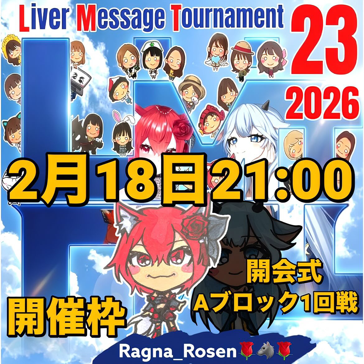 【LiMiT23】 開会式〜Aブロック第1回戦！