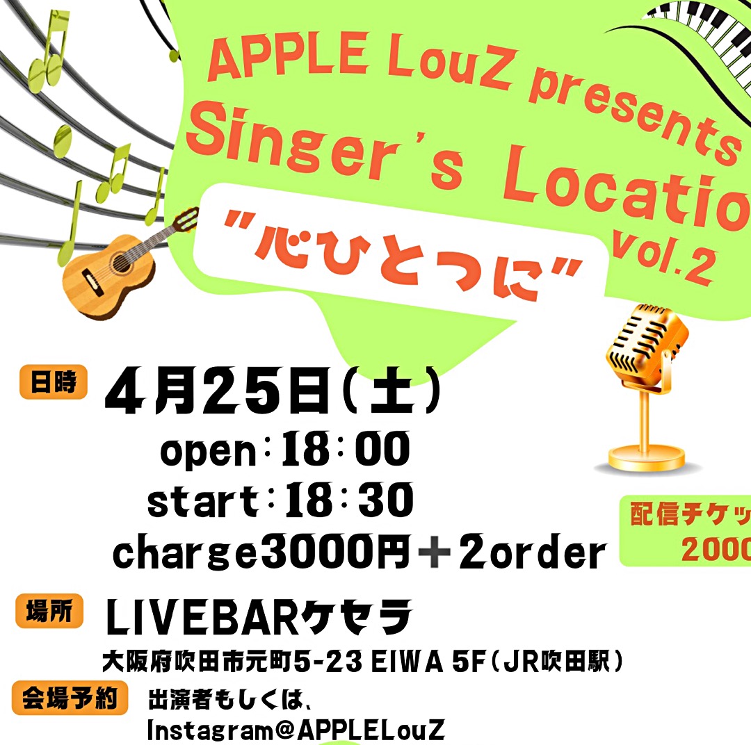 ¨*•.¸♬︎《ライブ情報》•*¨*•.¸♬︎ APPLE LouZ presents Singer’s Location vol.2