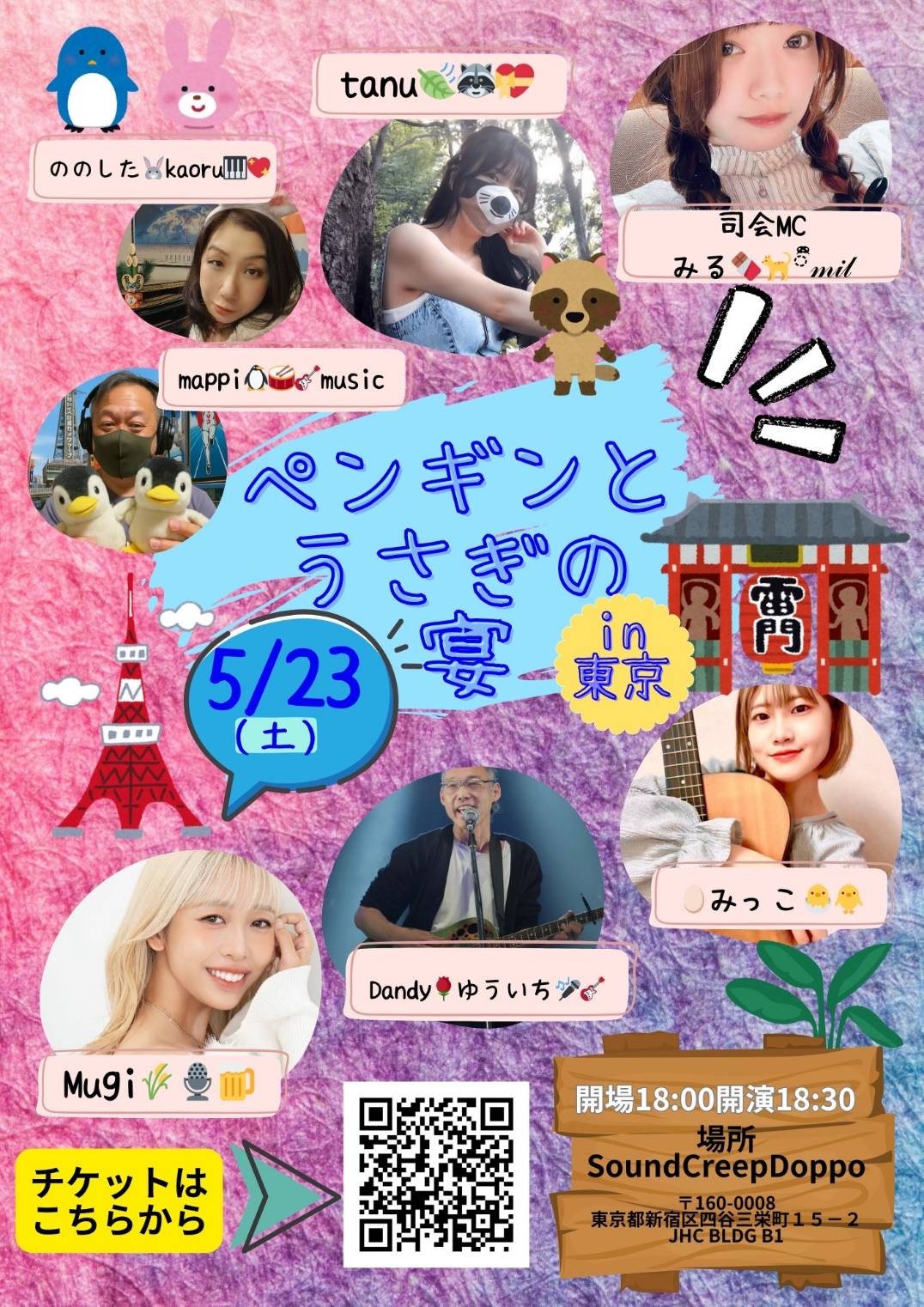 ぺんぎんとうさぎの宴inTOKYO