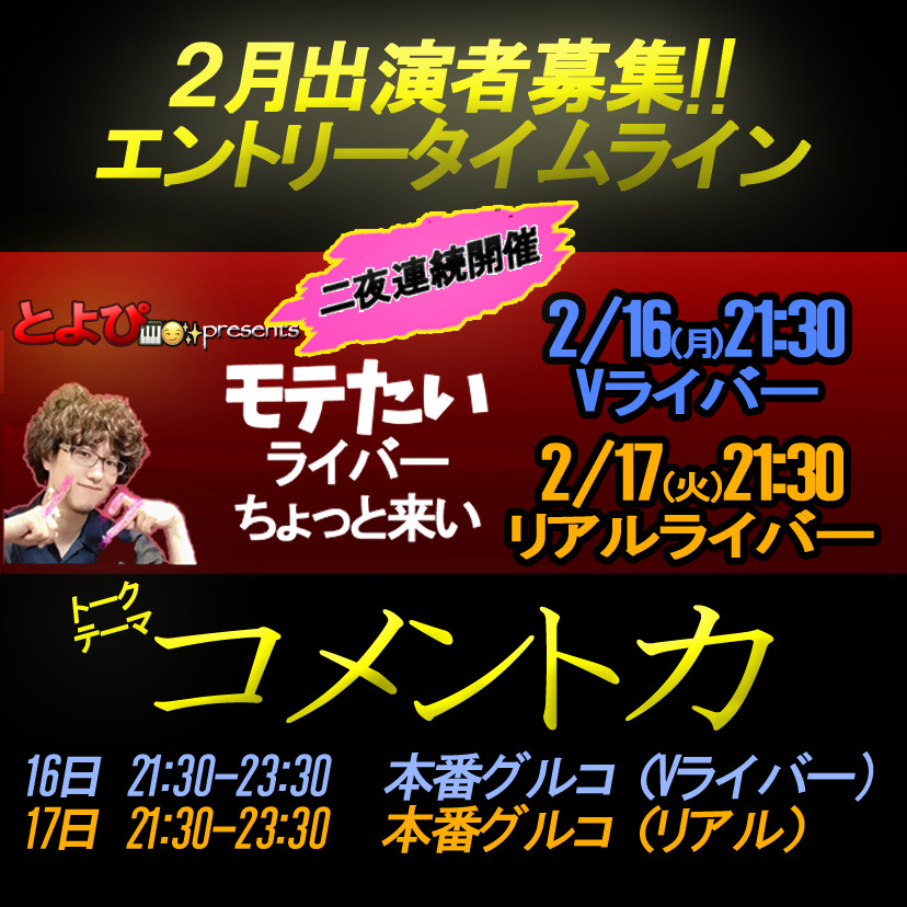 モテたいライバーちょっと来い「コメント力」