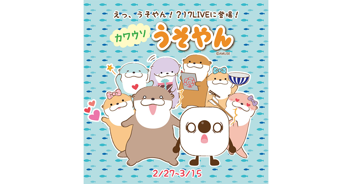 愛くるしい見た目で大人気の「カワウソうそやん」とのスペシャルコラボ