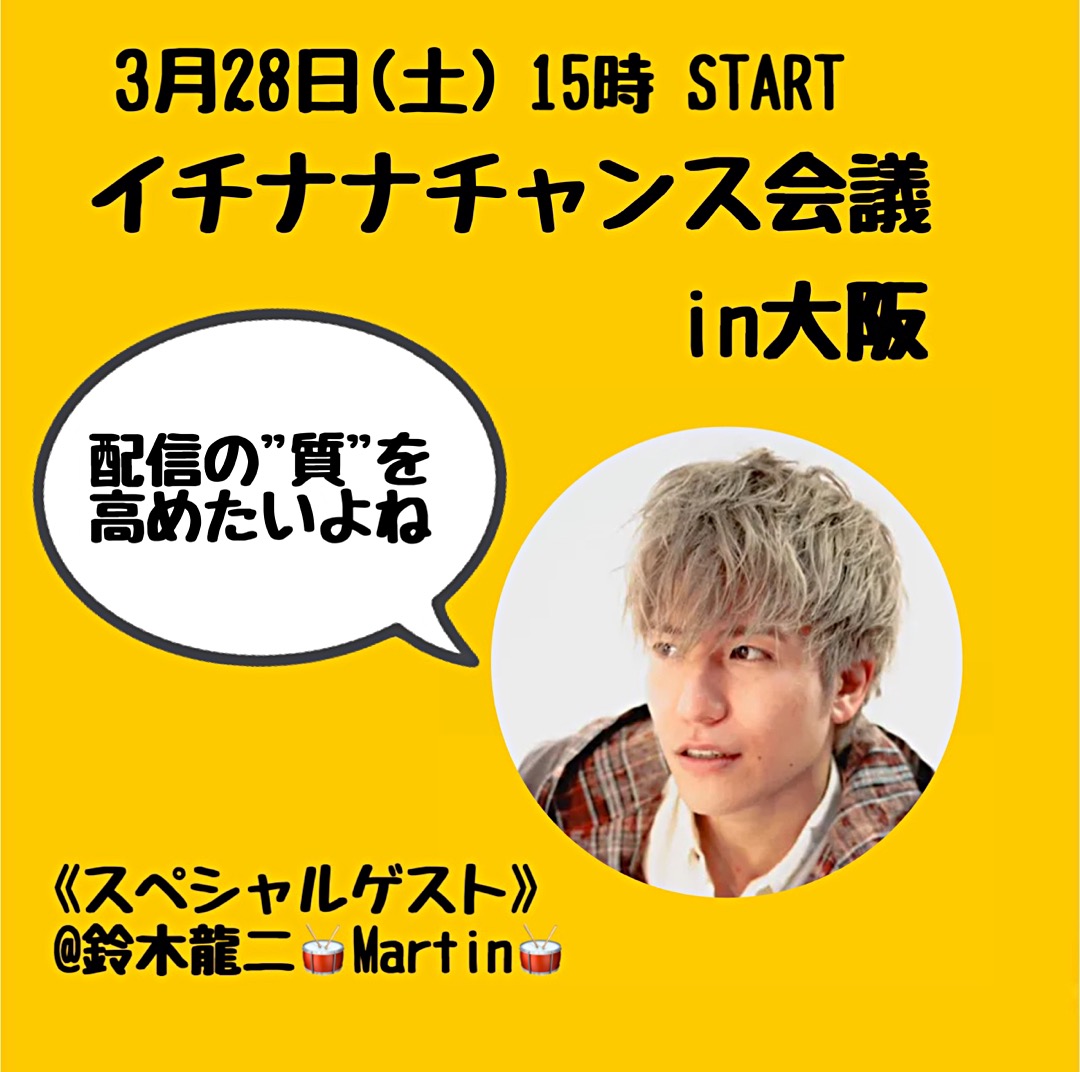 イチナナチャンス会議