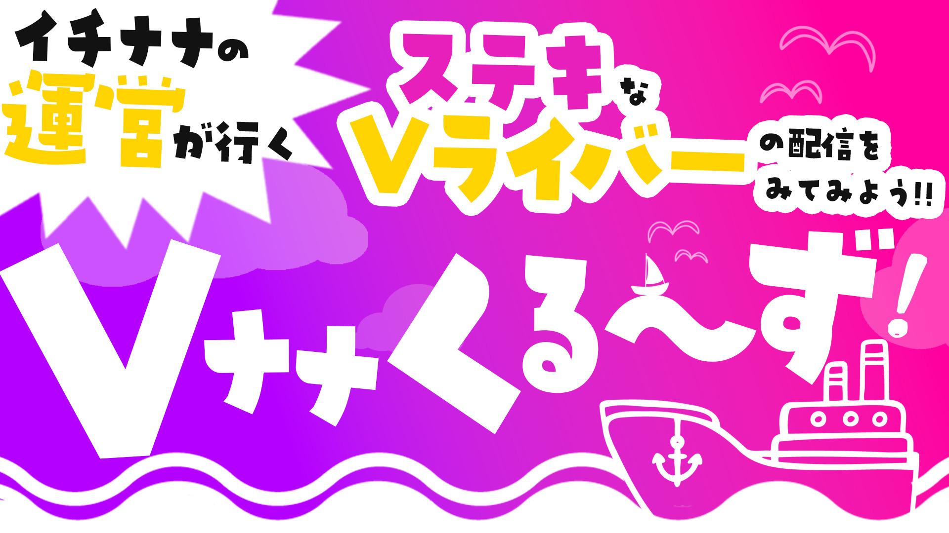 公式配信でイチナナVライバーをご紹介✨【第8弾Vナナくるーず！】 - 17LIVE（イチナナ）公式サイト ライブ配信アプリ