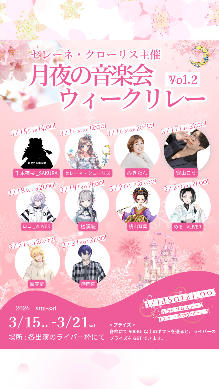 月夜の音楽会Spring-Vol.2-