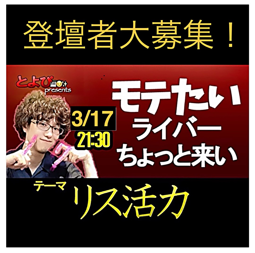 モテたいライバーちょっと来い 3月号