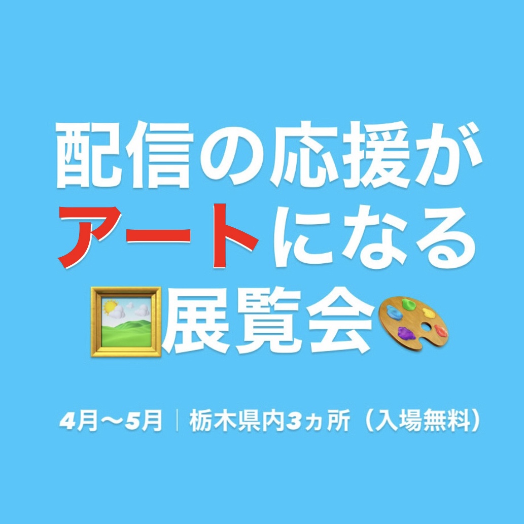 栃木県版画展2026