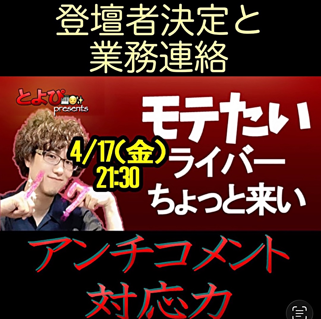 モテたいライバーちょっと来い「アンチコメント対応力」