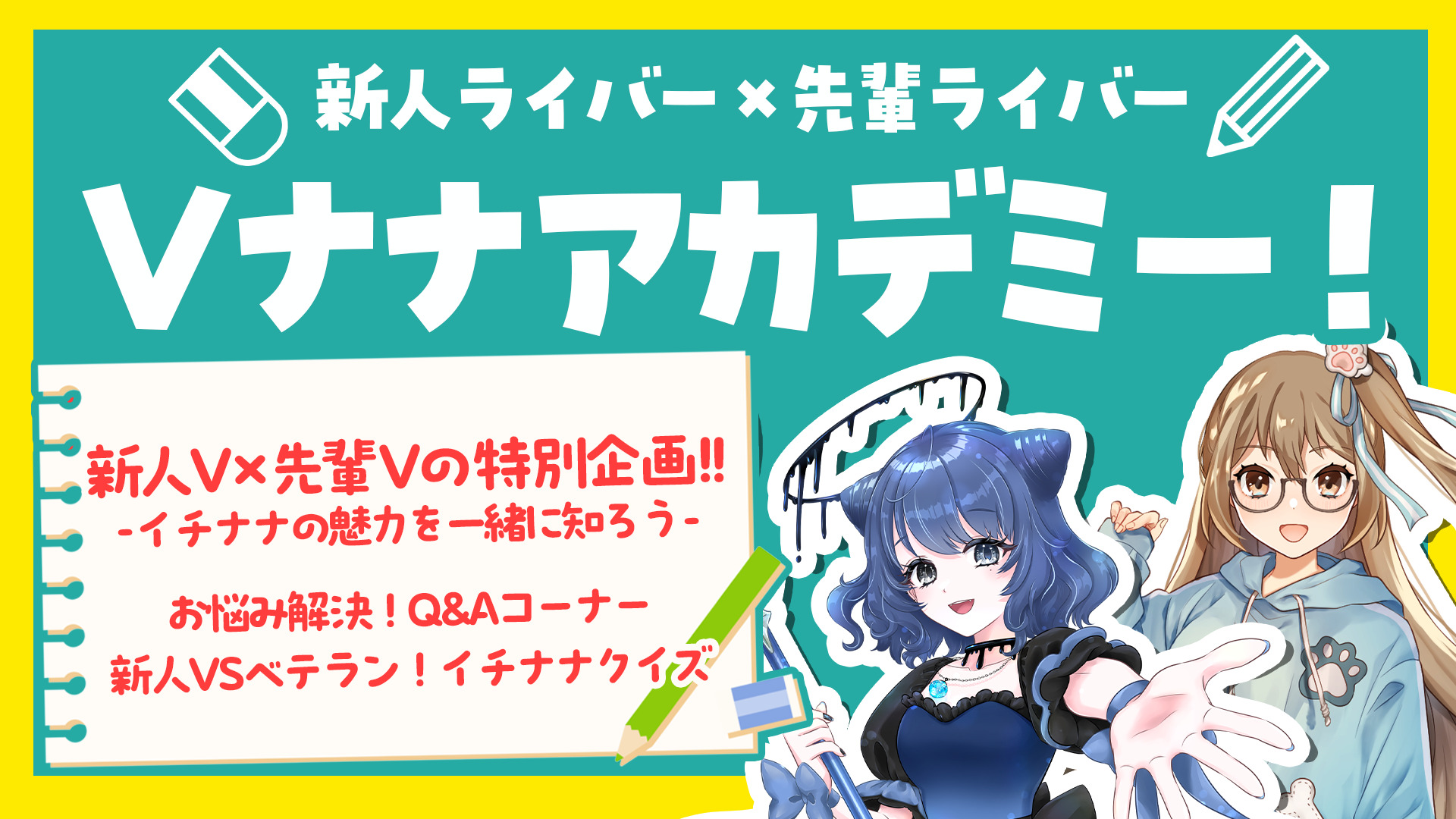 🗒️公式配信新企画!✨ 新人Vライバー×先輩Vライバー 【Vナナアカデミー✏️】 - 17LIVE(イチナナ)公式サイト ライブ配信アプリ