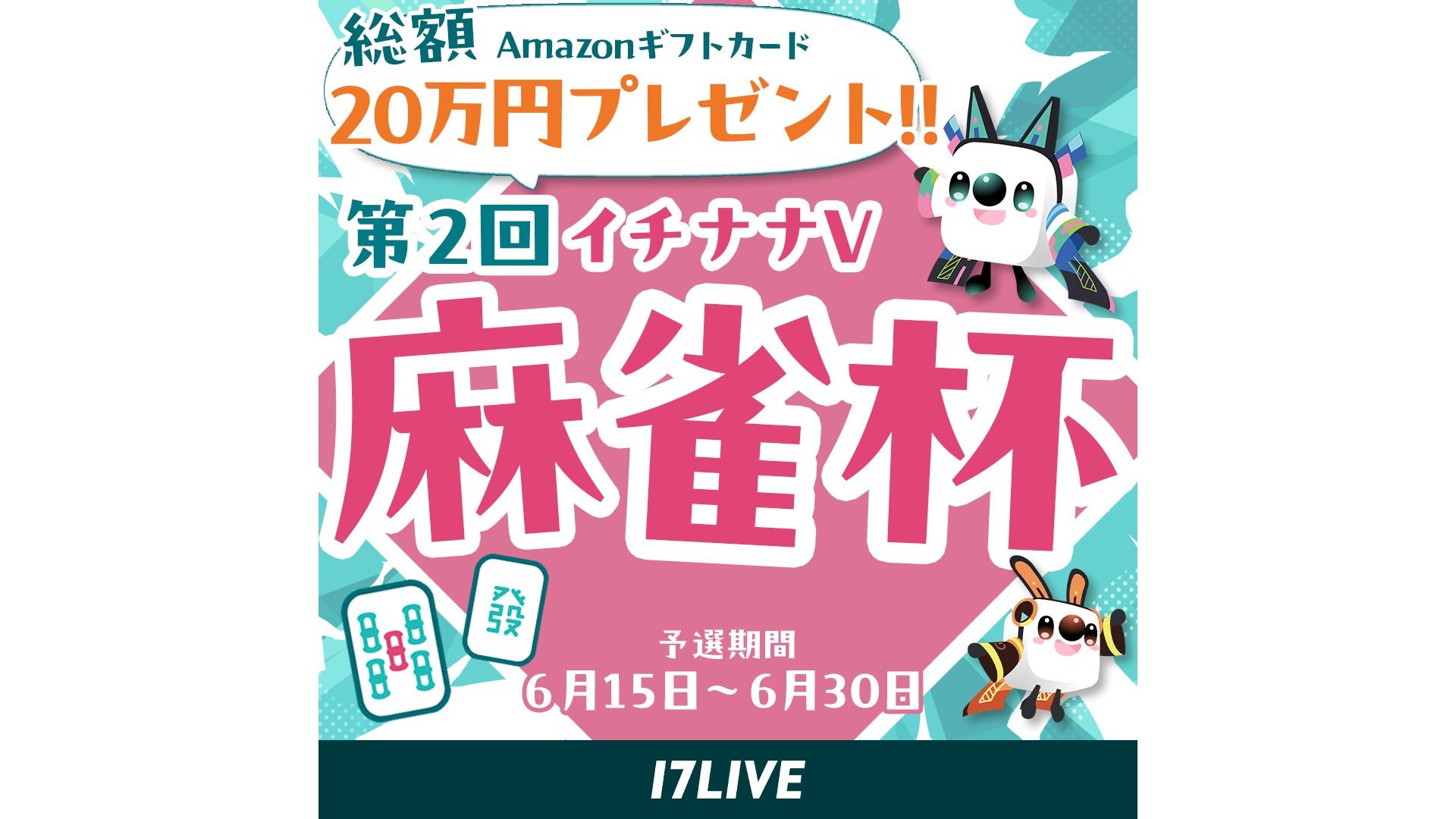 🔥🀄️第2回イチナナV 麻雀杯🀄️🔥】開催決定🔥✨ - 17LIVE（イチナナ