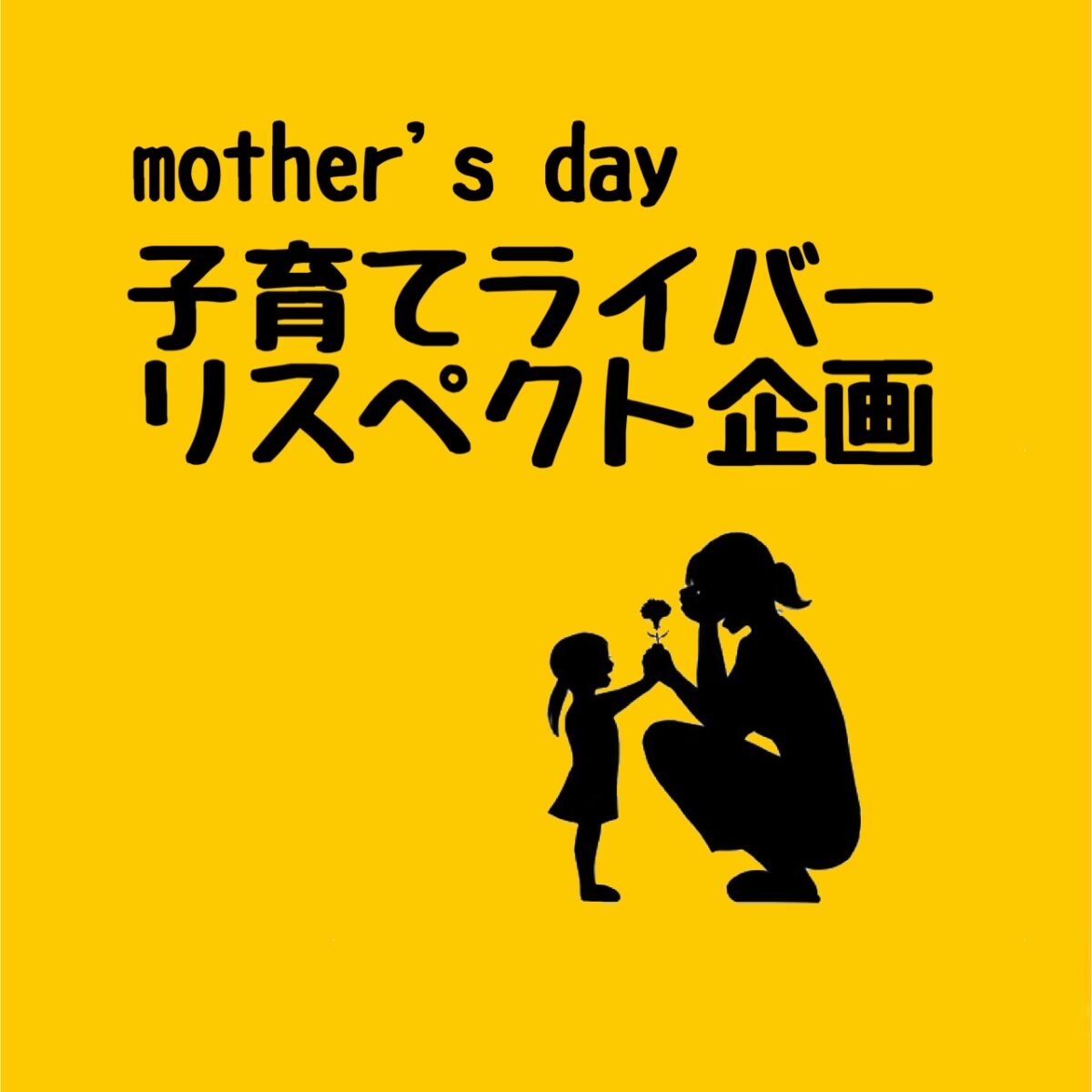 子育てライバーリスペクト企画