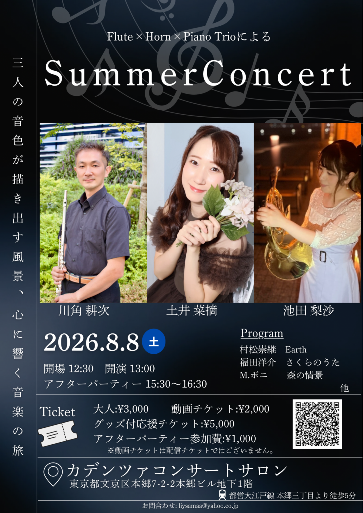Flute × Horn × Piano TrioによるSummer Comcert