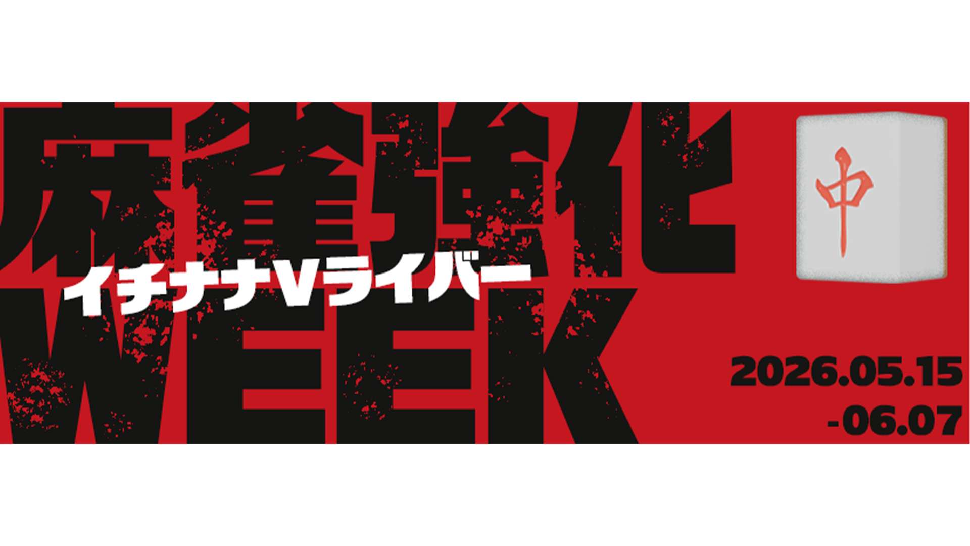 【🔥🀄️イチナナV 麻雀強化WEEK🀄️🔥】開催決定🔥✨ - 17LIVE（イチナナ）公式サイト ライブ配信アプリ