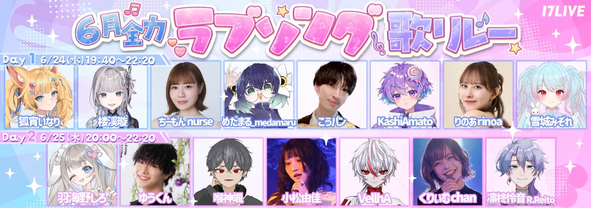 『狐宵いなり』さん緊急参加決定🎉🎙️6月全力ラブソング歌リレー配信 🩵💜開催! - 17LIVE(イチナナ)公式サイト ライブ配信アプリ