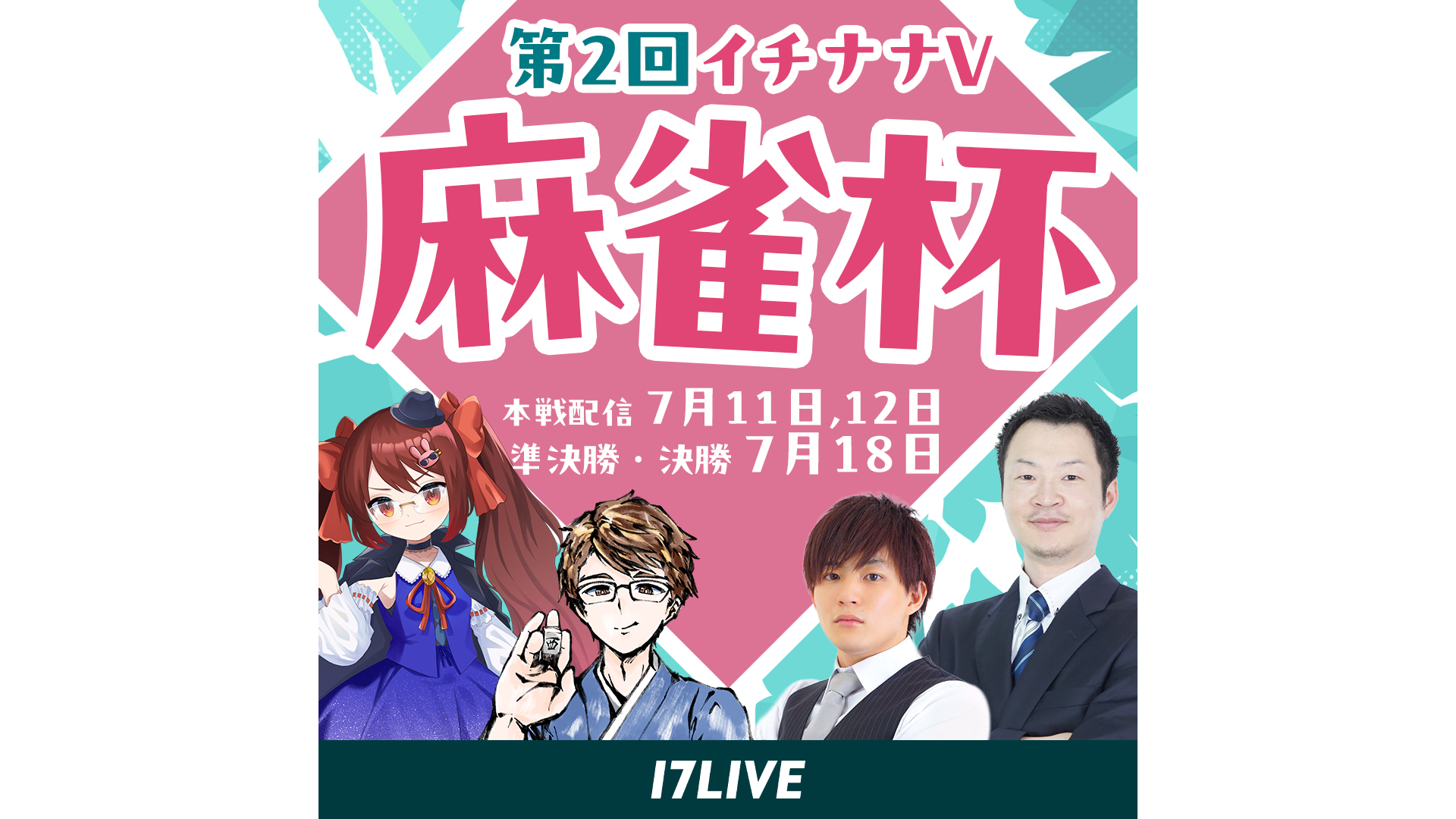 【第2回イチナナV 麻雀杯】本戦・準々決勝・決勝公式配信🔥✨ - 17LIVE（イチナナ）公式サイト ライブ配信アプリ