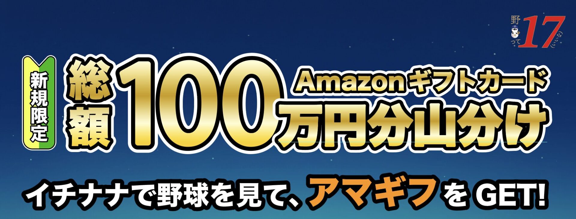 【野球って17(いいな)】新規限定!Amazonギフト券100万円分山分けキャンペーン - 17LIVE(イチナナ)公式サイト ライブ配信アプリ