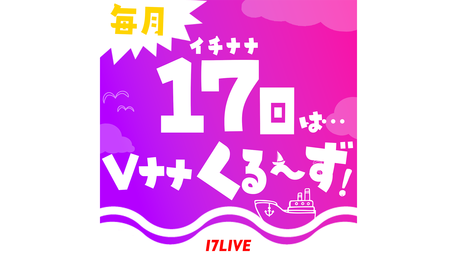 🚢🌈✨毎月17日は「Vナナくるーずの日」✨🌈🚢 - 17LIVE(イチナナ)公式サイト ライブ配信アプリ