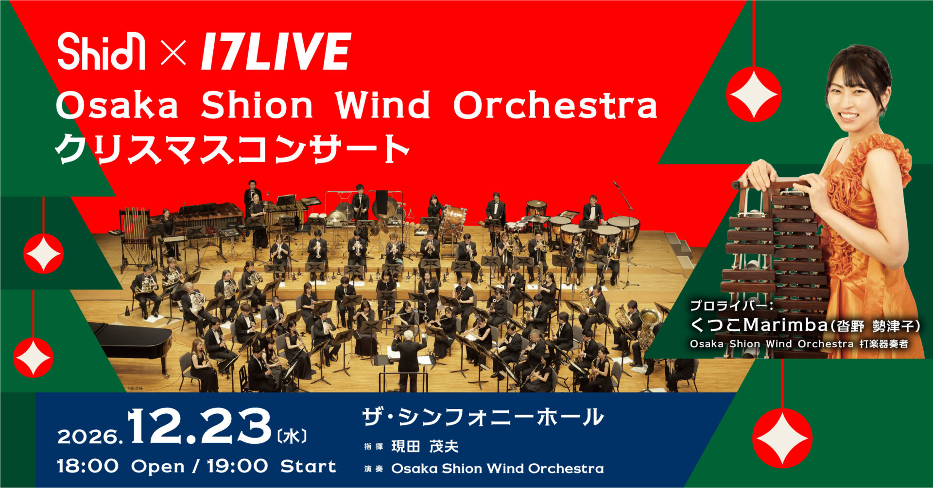 【Shion × 17LIVE】Osaka Shion Wind Orchestraクリスマスコンサート開催! - 17LIVE(イチナナ)公式サイト ライブ配信アプリ
