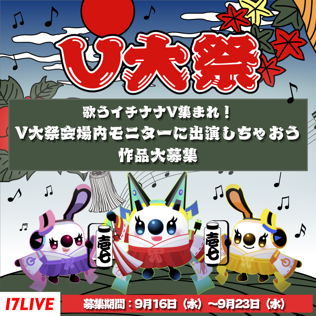 歌うイチナナV集まれ！V大祭会場内モニターに出演しちゃおう🎤作品大募集✨ - 17LIVE（イチナナ）公式サイト ライブ配信アプリ