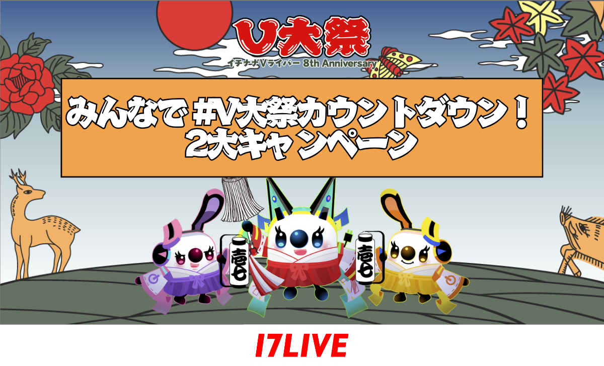 アマギフが当たる！みんなで#V大祭カウントダウン！2大キャンペーン - 17LIVE（イチナナ）公式サイト ライブ配信アプリ