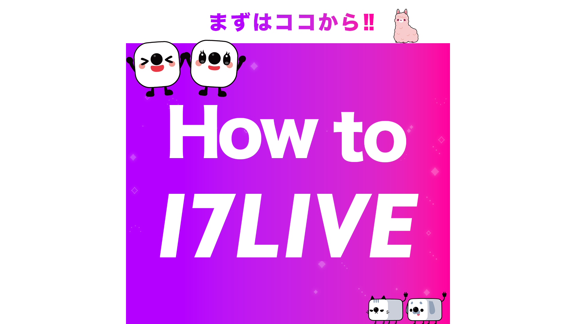もっと17LIVEを楽しもう‼️【How to 17LIVE】 - 17LIVE（イチナナ）公式サイト ライブ配信アプリ