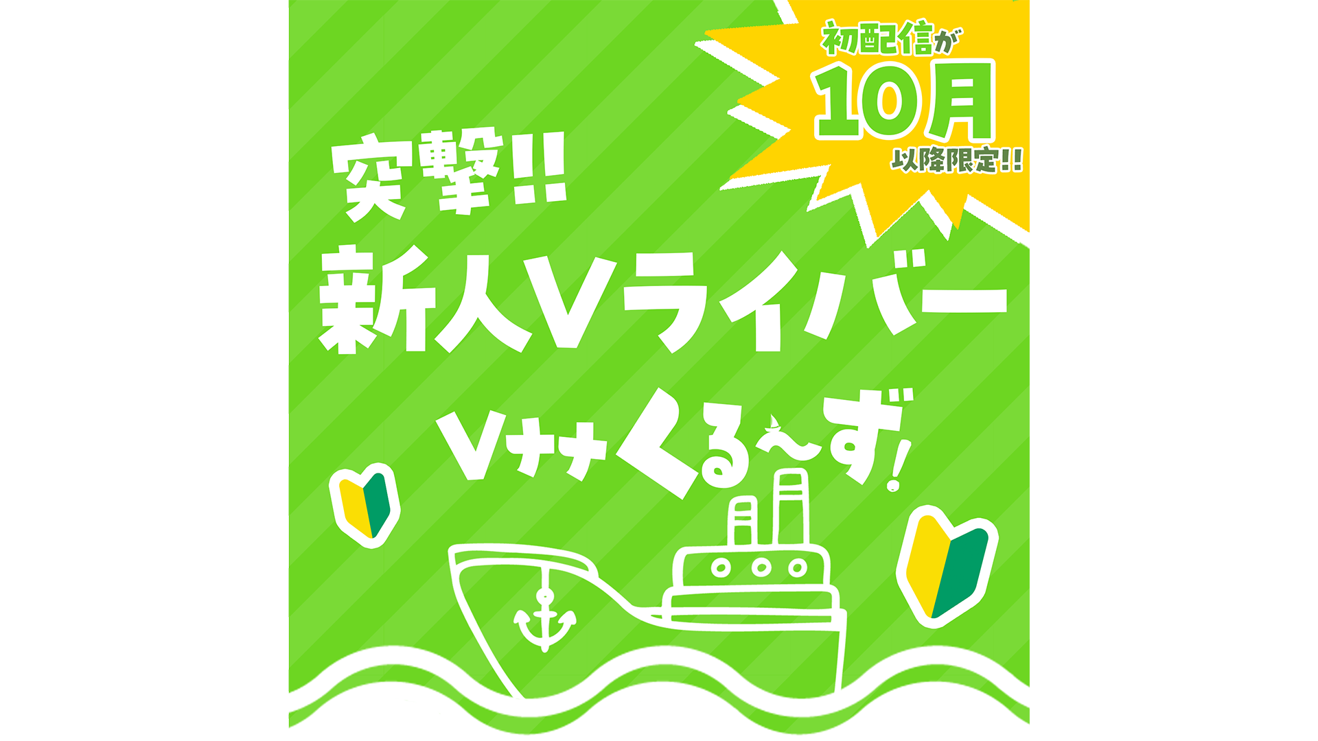 【11月04日配信】🚢🔰✨新公式配信「突撃！新人Vライバー！Vナナくるーず!」✨🔰🚢 - 17LIVE（イチナナ）公式サイト ライブ配信アプリ