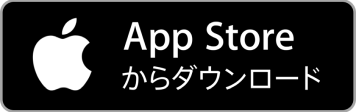 AppStoreからダウンロード