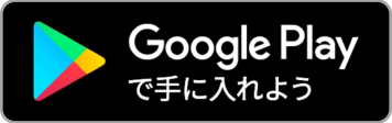 GooglePlayで手に入れよう