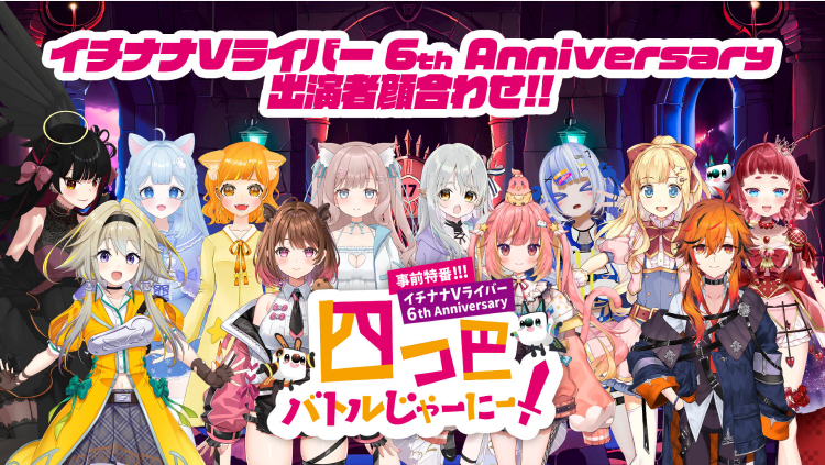 イチナナVライバー 6th Anniversary 事前特番