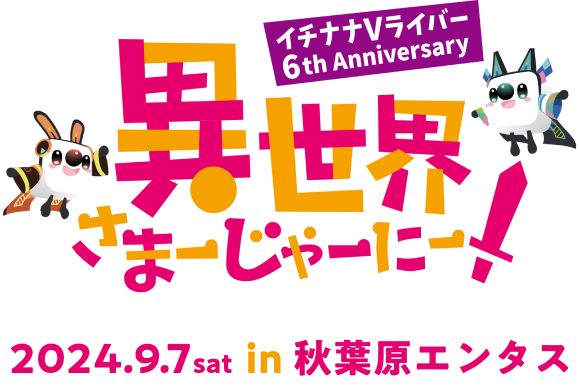  イチナナVライバー6周年特設サイト - 17LIVE（イチナナ）