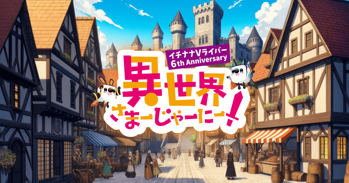 いちななさん専用ページ イチナナVライバー6周年特設サイト - 17LIVE（イチナナ）